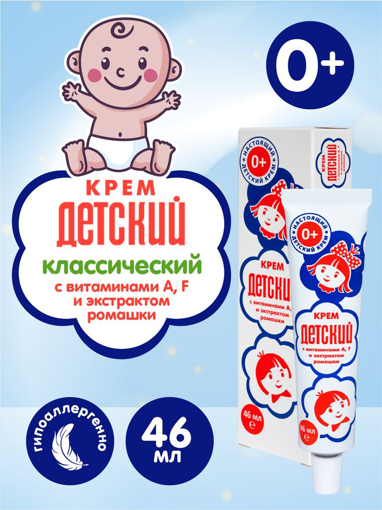 Настоящий Детский крем с витаминами A F и экстрактом ромашки 46 мл. в коробке  #1