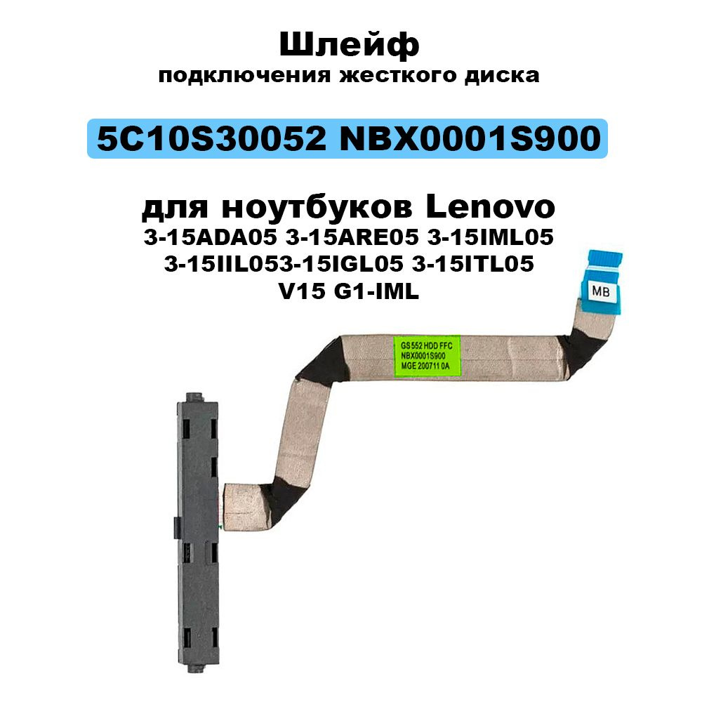 Шлейф подключения жесткого диска 5C10S30052 NBX0001S900 для ноутбуков ...