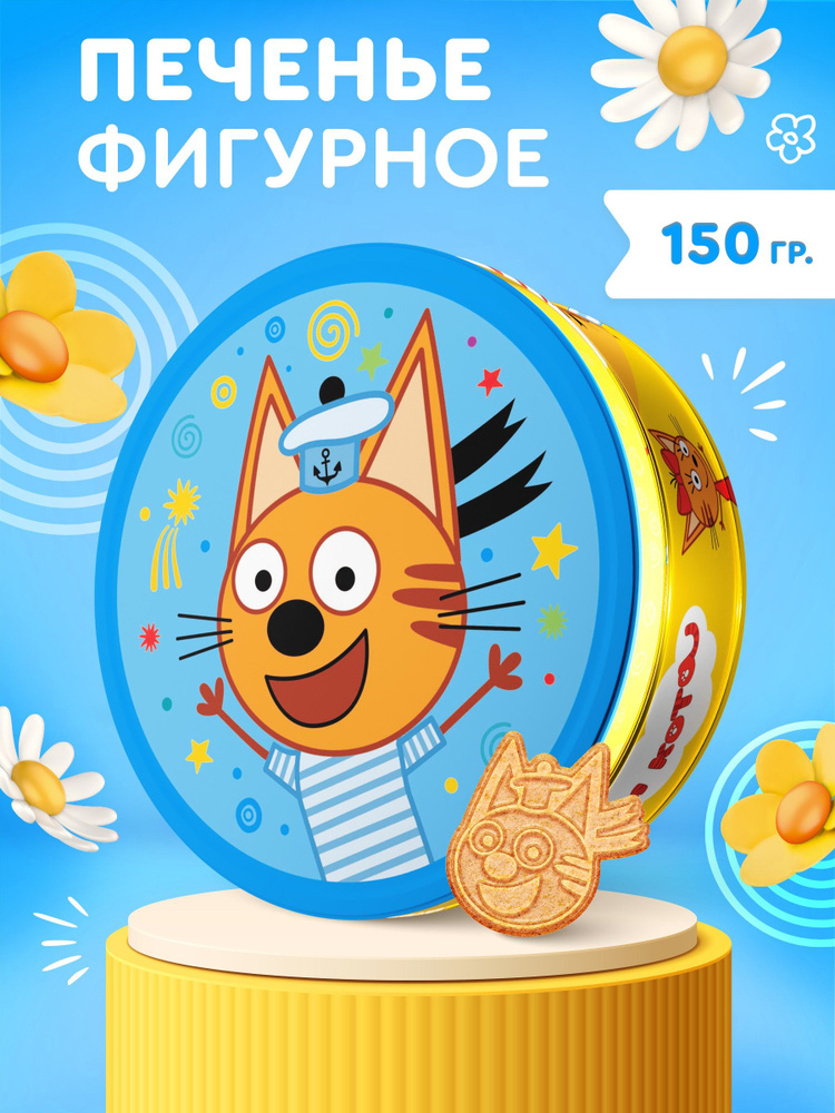 Печенье фигурное в жестяной банке Три Кота, 150г #1