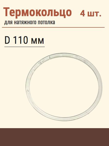 Термокольцо протекторное, прозрачное для натяжного потолка, диаметр 110 мм, 4 шт  #1