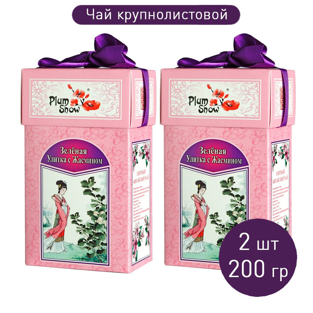 Чай "Зеленый с цветками Жасмина" (2 шт. по 100 г) байховый крупнолистовой / китайский чай Плам Сноу  #1