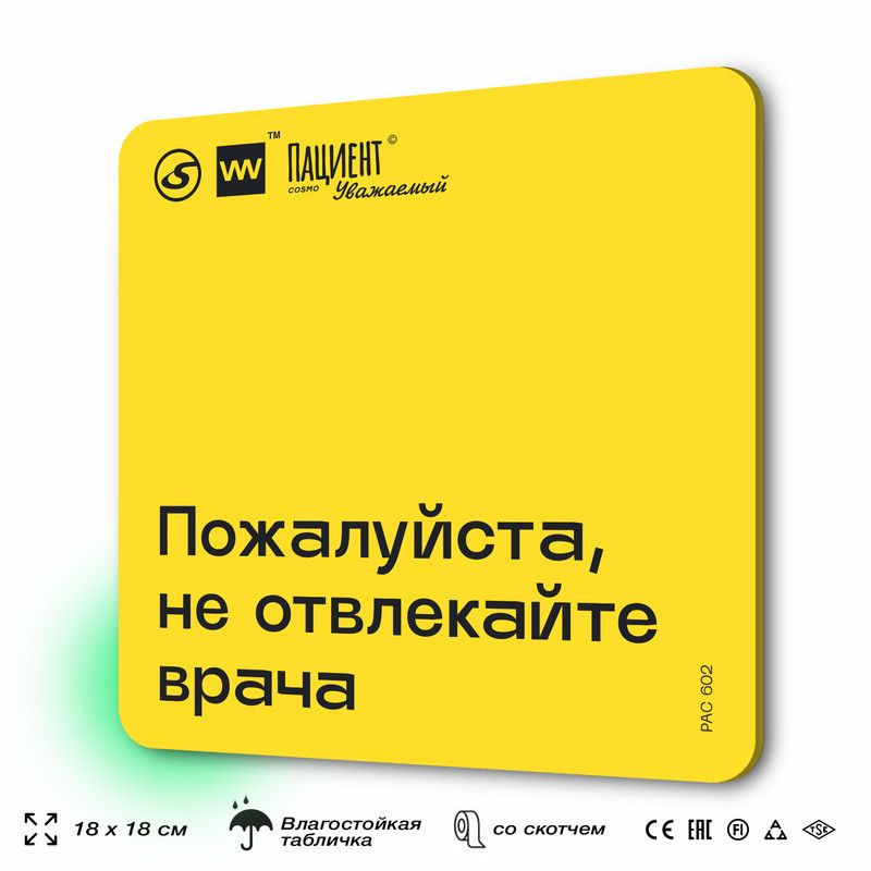 Табличка с правилами "Пожалуйста, не отвлекайте врача" для медучреждения, 18х18 см, пластиковая, SilverPlane #1