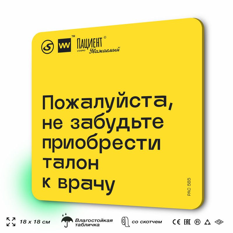 Табличка с правилами "Пожалуйста, не забудьте приобрести талон к врачу" для медучреждения, 18х18 см, #1