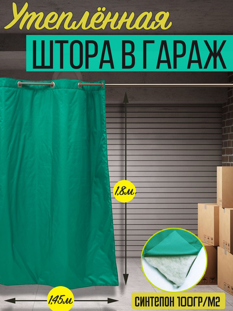 Штора утепленная влагостойкая с люверсами Agrosmart, цвет зеленый, размер 1,45х1,8 м  #1