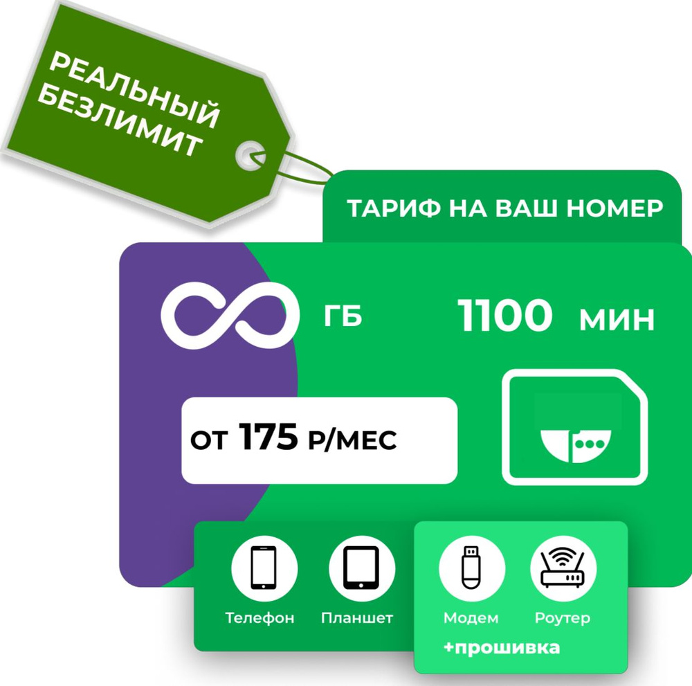 SIM-карта с Безлимитным интернетом (Вся Россия) #1
