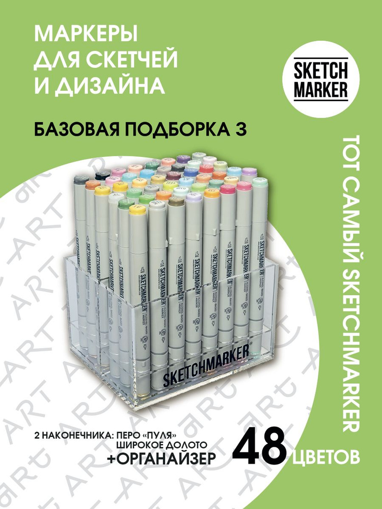 Набор двусторонних заправляемых спиртовых маркеров SKETCHMARKER Basic 3 базовые оттенки 48шт в пластиковом #1