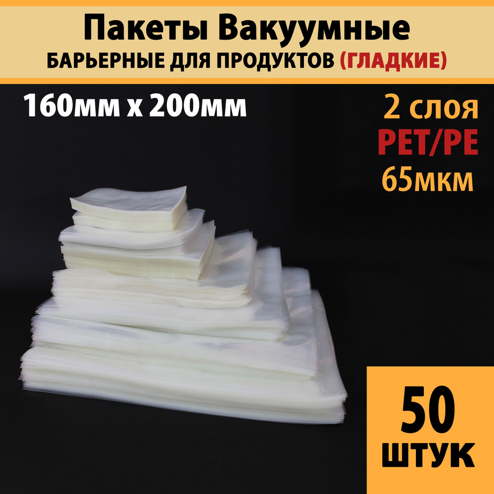Пакеты вакуумные для продуктов и заморозки (гладкие), 16,0х20,0 см-50 шт PET/PE (65мкм)  #1