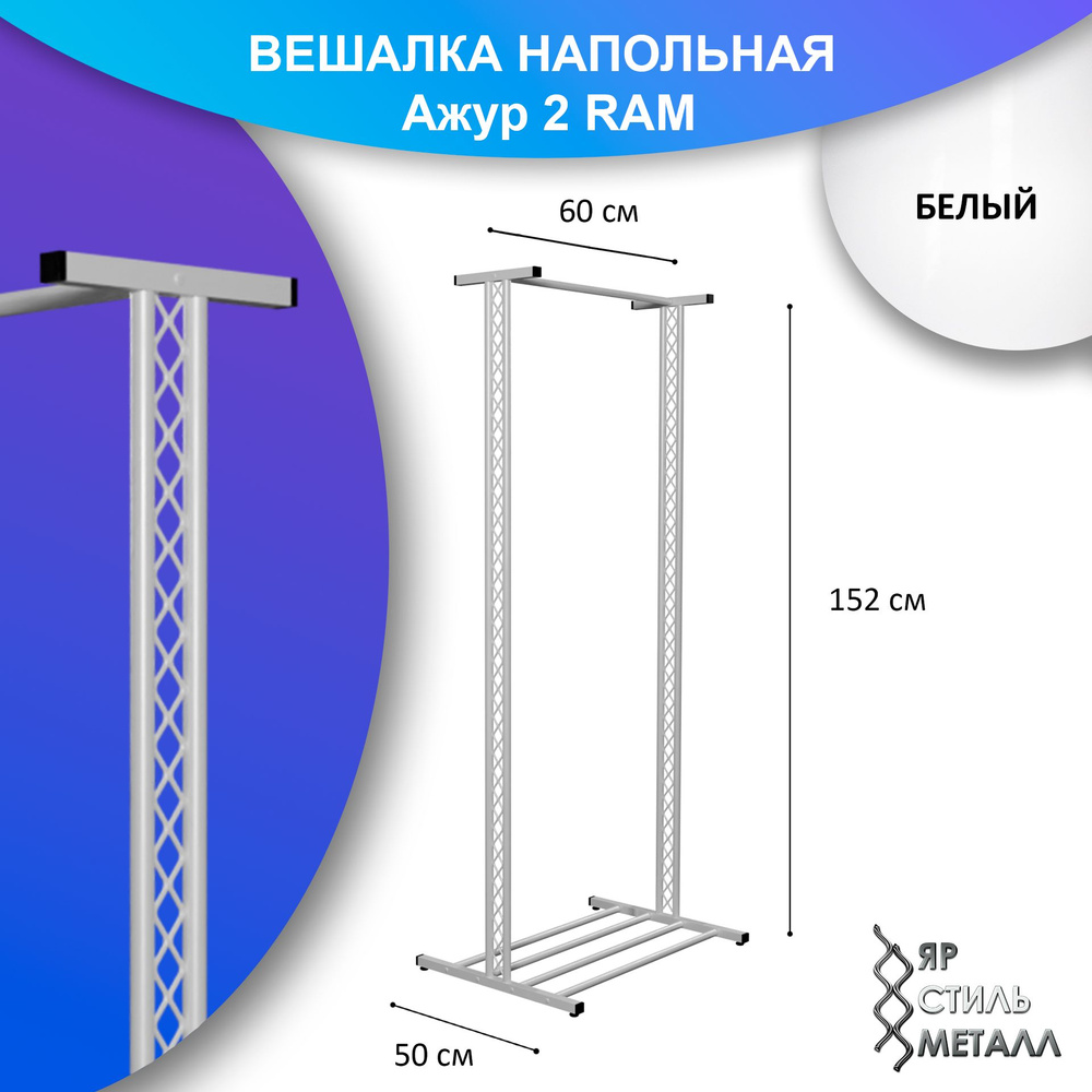 Ажурная вешалка напольная детская 152*60*50см. Белый глянец. Рейл для одежды, металлический, лофт. Ажур #1