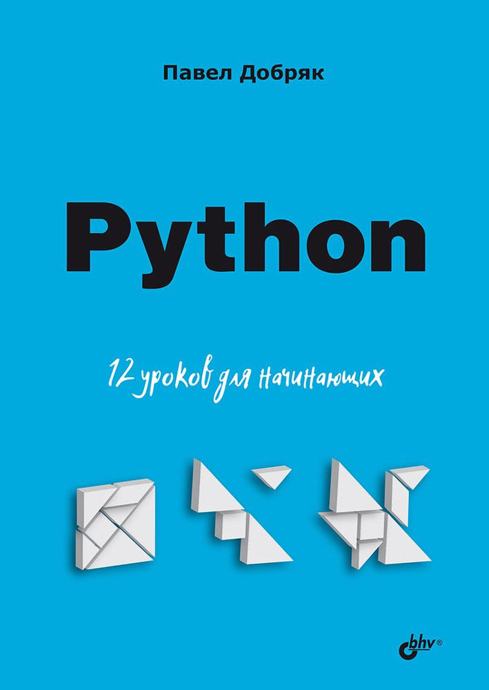Добряк П.В. Python. 12 уроков для начинающих #1