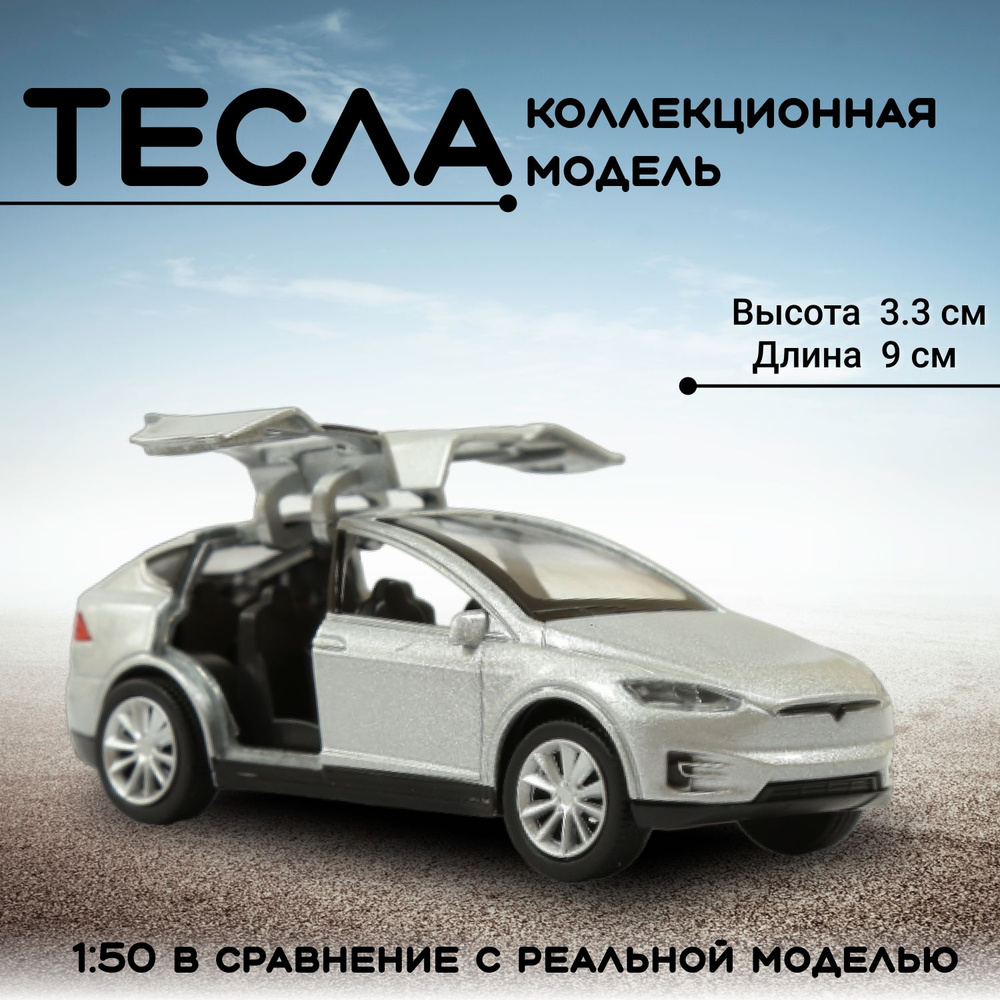 Машинка Play Smart Тесла Model X металлическая коллекционная 1:50  #1