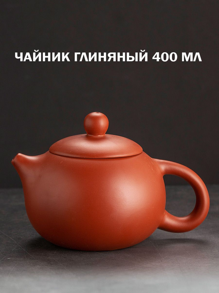 Чайник глиняный для чайной церемонии, заварочный, 400 мл - купить с ...