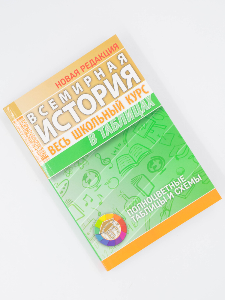 Всемирная история. Школьный курс в таблицах 5-11 класс | Дуда Марина Юрьевна  #1