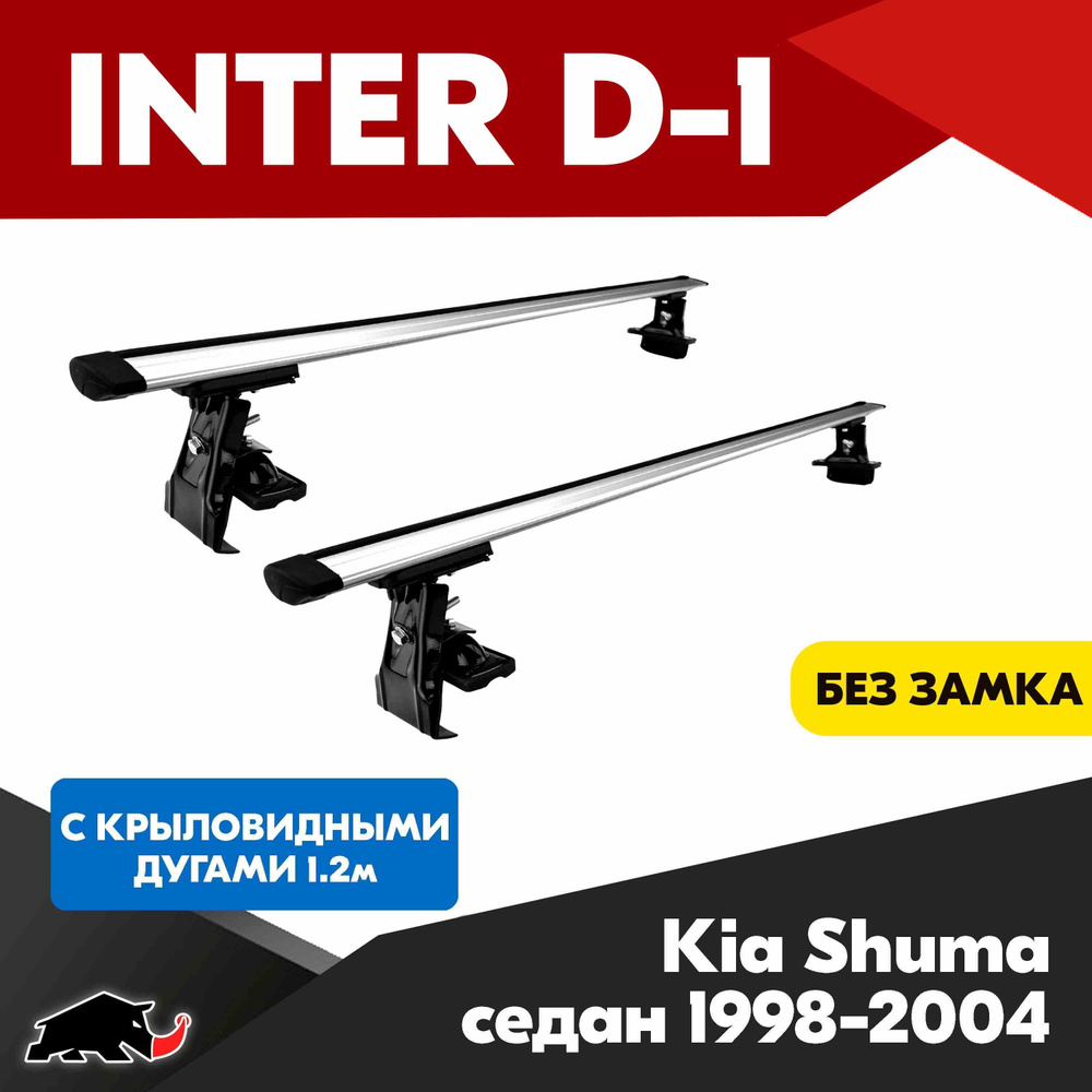 Багажник INTER D-1 на Kia Shuma седан 1998-2004 c крыловидными дугами 120 см/ Поперечины на КИА Шума #1