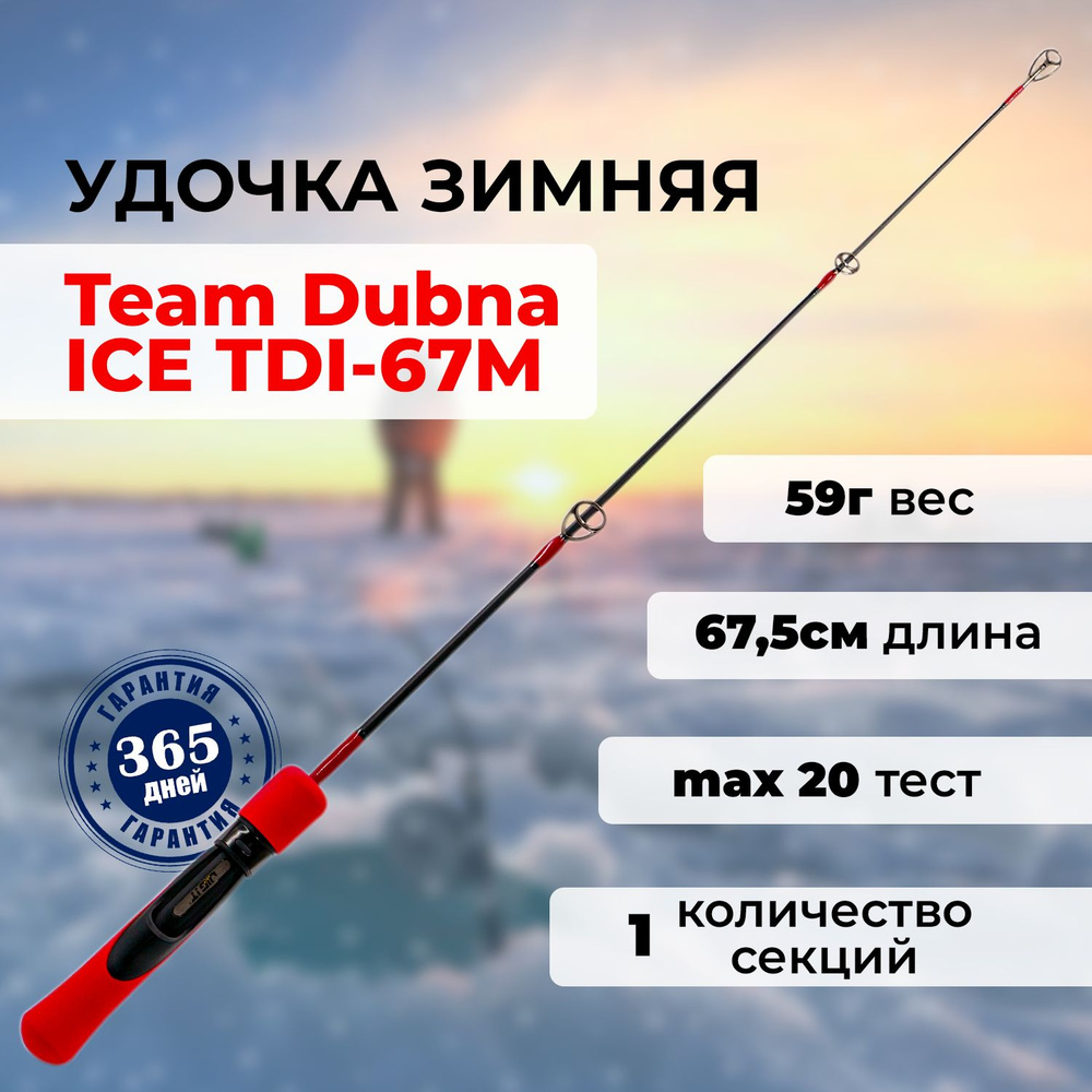 Зимняя удочка Team Dubna Ice Vib Special TDI-67M ( 67см тест 20гр) / для вибов / для балансиров  #1