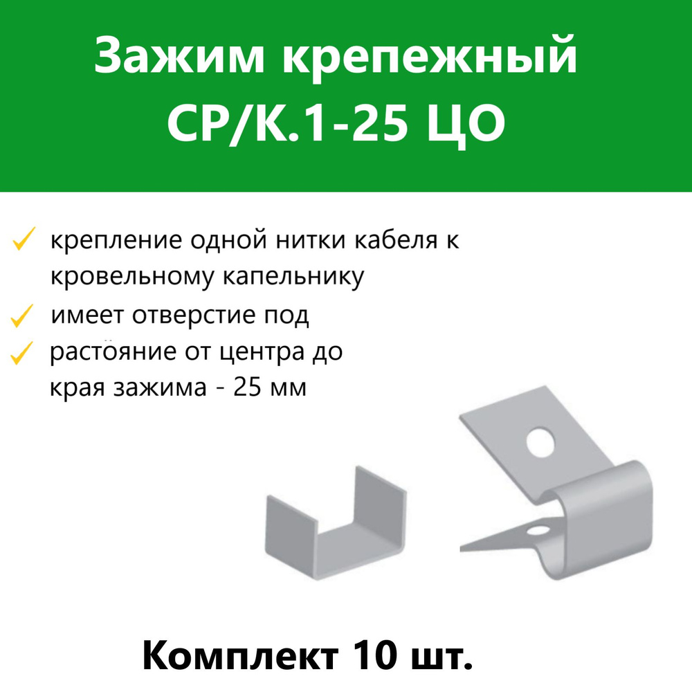 Зажим крепежный СР/К.1-25 ЦО. Комплект 10 шт #1