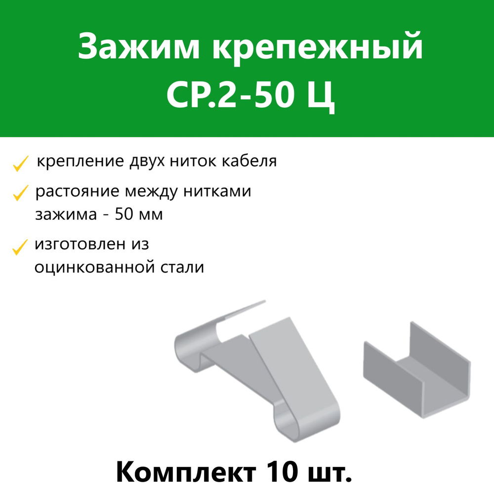 Зажим крепежный СР.2-50 Ц. Комплект 10 шт #1