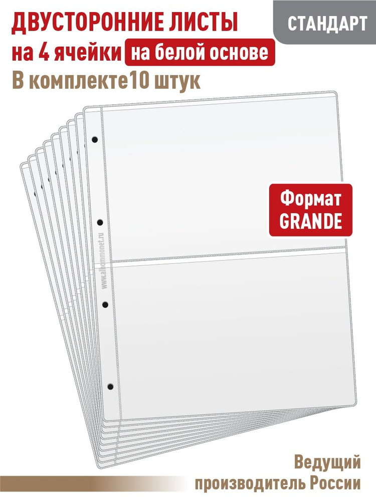 Комплект из 10 листов "СТАНДАРТ" двусторонних на белой основе на 4 ячейки, формат "GRAND", размер 250х310 #1