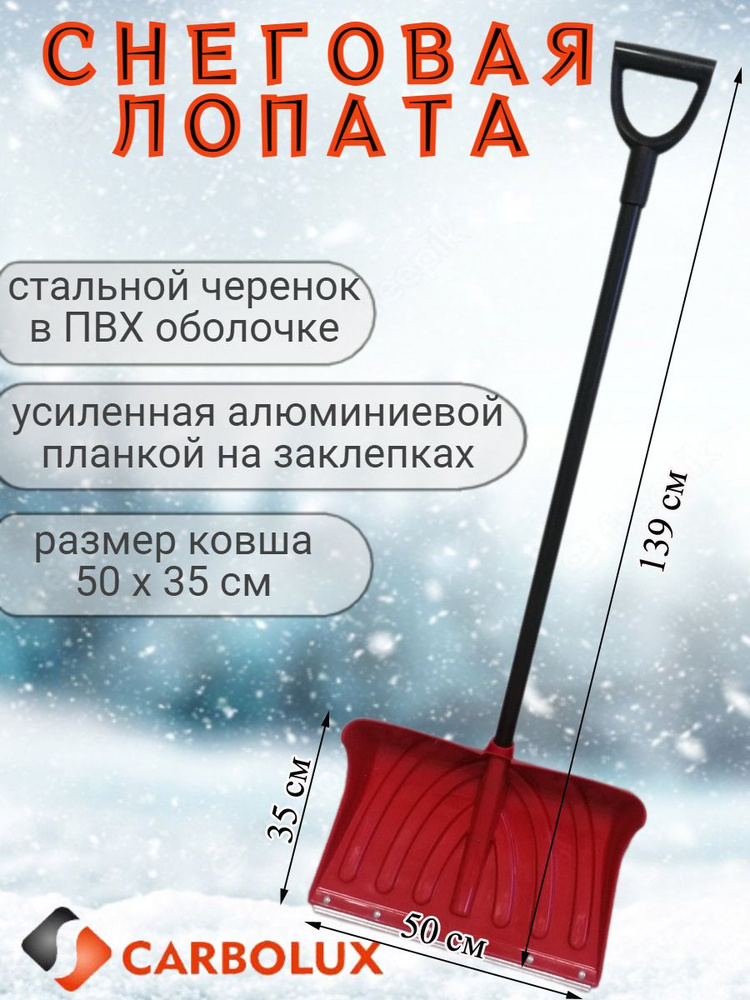 Лопата для уборки снега из полипропилена CARBOLUX, ПП6, 50х35 см, красная, стальной черенок  #1