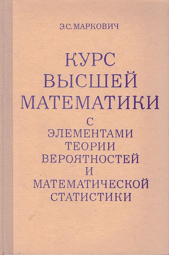 Курс высшей математики с элементами теории вероятностей и математической статистики | Маркович Эммануил #1