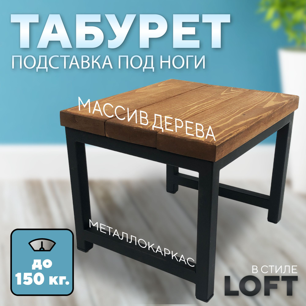 Табурет-подставка для ног на металлокаркасе из массива сосны, 300х260х240 мм.  #1