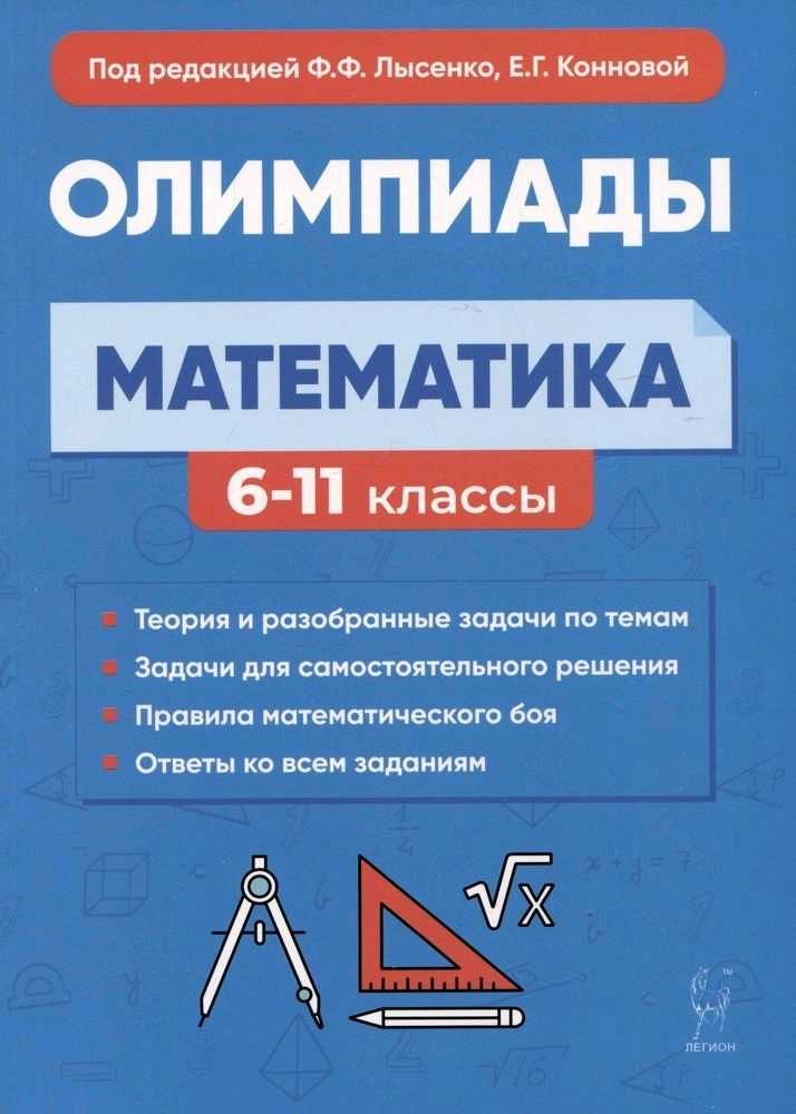 Математика. 611-е классы. Подготовка к олимпиадам: основные идеи, темы, типы задач | Лысенко Федор Федорович, #1