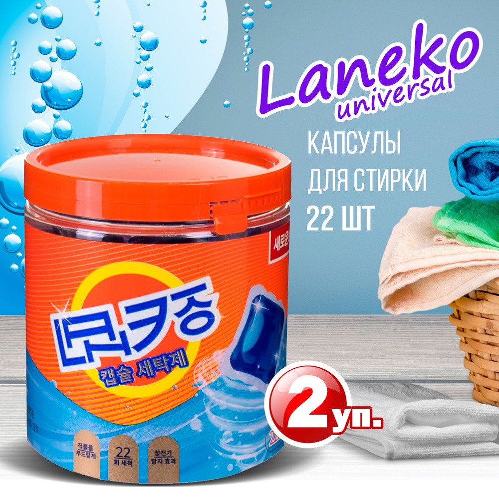 Капсулы LANEKO Universal для стирки 22 шт банка (220 г), 2 банки #1