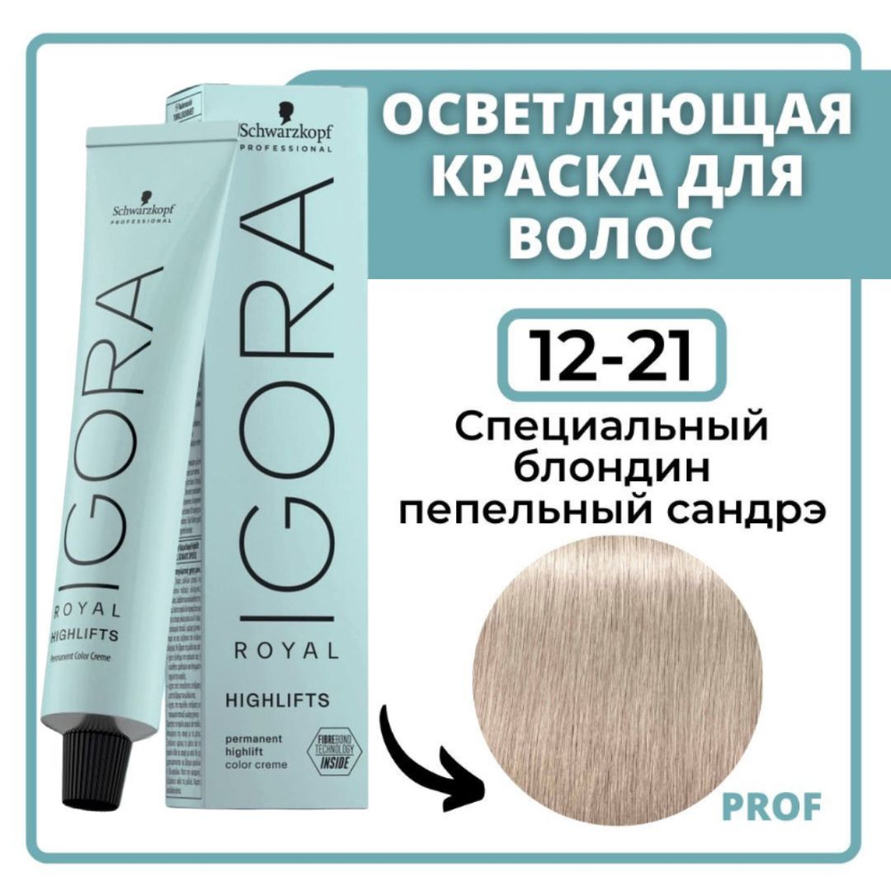 Schwarzkopf Professional Igora Royal Highlifts 12-21 Краска для волос Специальный блондин пепельный сандрэ #1