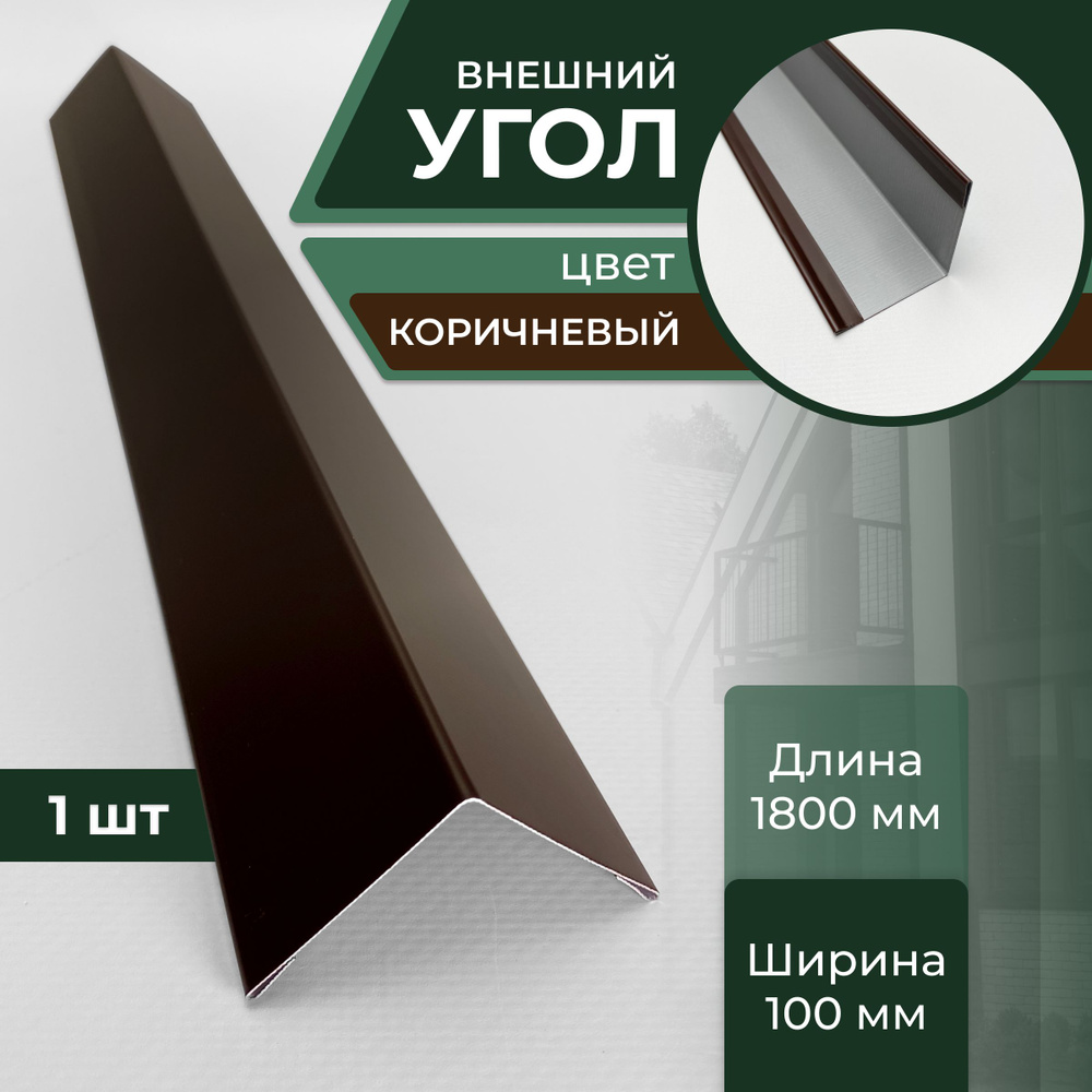 Угол шириной 100/100 мм длина 1800 мм, коричевый #1