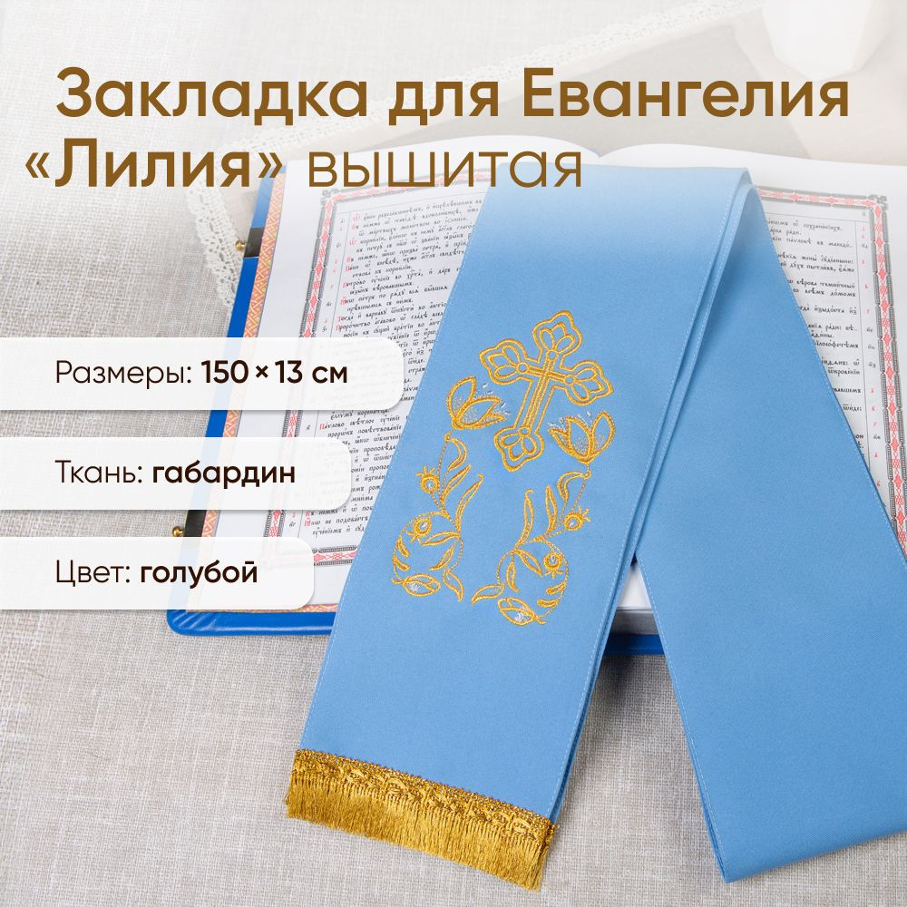 Закладка для Евангелия "Лилия" с вышивкой и бахромой голубая  #1