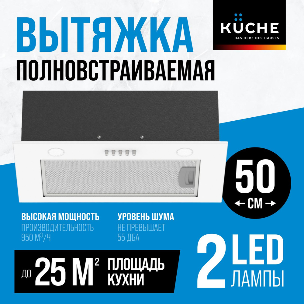 Вытяжка кухонная 50 см встраиваемая KUCHE VBM 500 WL белая для кухни  #1