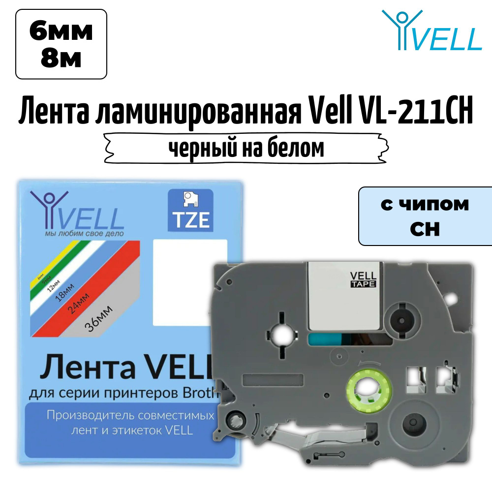 Лента ламинированная Vell VL-221CH (с чипом, 9 мм, черный на белом)  #1