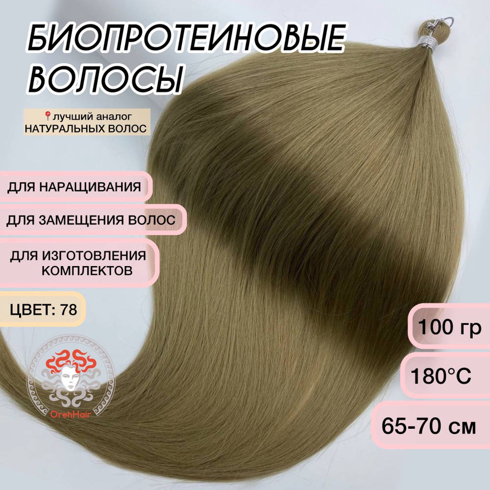 Биопротеиновые волосы для наращивания, 65-70 см, 100 гр. 78 блондин натуральный  #1