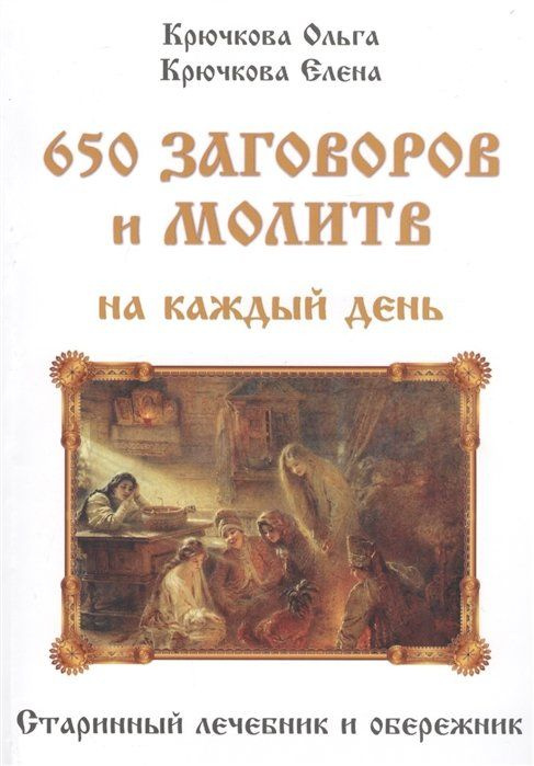 650 заговоров и молитв на каждый день. Старинный лечебник и обережник  #1