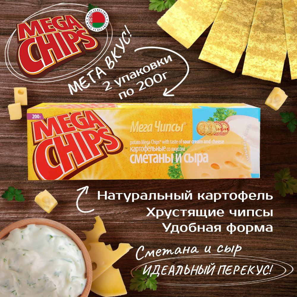 MEGA CHIPS Сыр и Сметана 2шт 200г #1