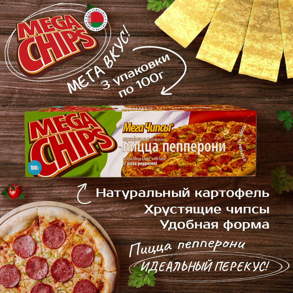 MEGA CHIPS со вкусом Пиццы Пепперони 3шт по 100г #1