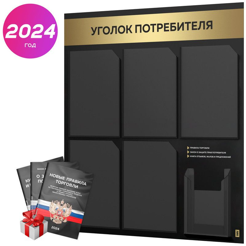 Уголок потребителя 2024 + черный комплект книг 2024 г, черный информационный стенд с золотистым металликом, #1