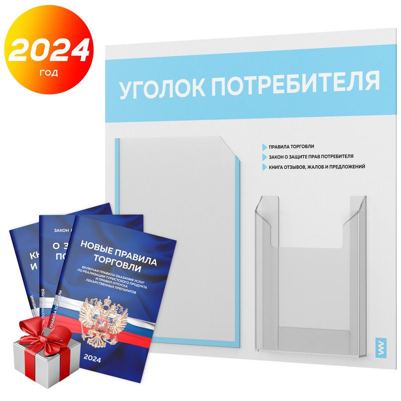 Уголок потребителя 2024 + комплект книг 2024 г, информационный стенд покупателя белый со светло-голубым, #1
