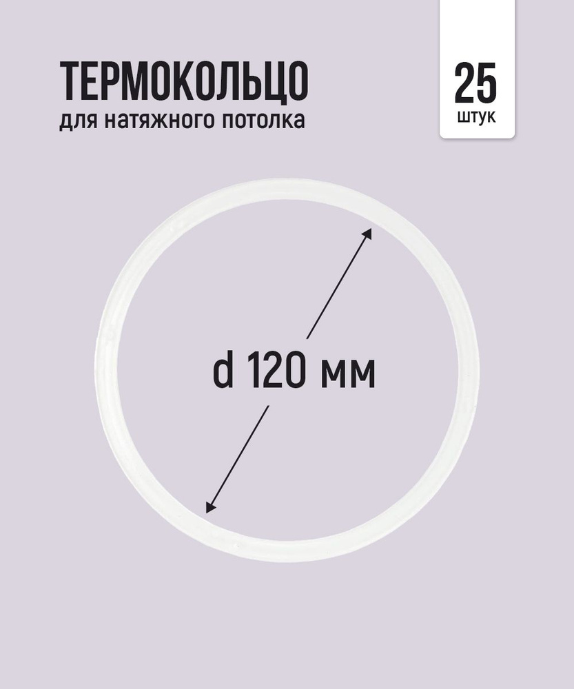 Термокольцо протекторное, прозрачное для натяжного потолка d 120 мм, 25 шт  #1