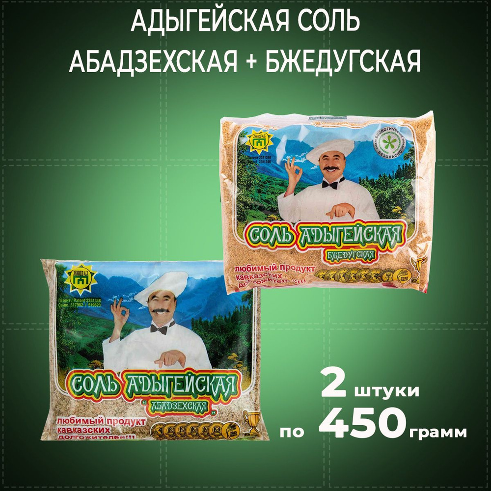 Адыгейская соль Абадзехская + Бжедугская 2 шт по 450 грамм  #1