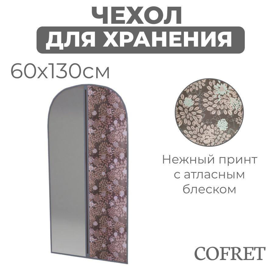 Cofret Чехол для одежды серебро, 130 см х 60, 1 шт #1