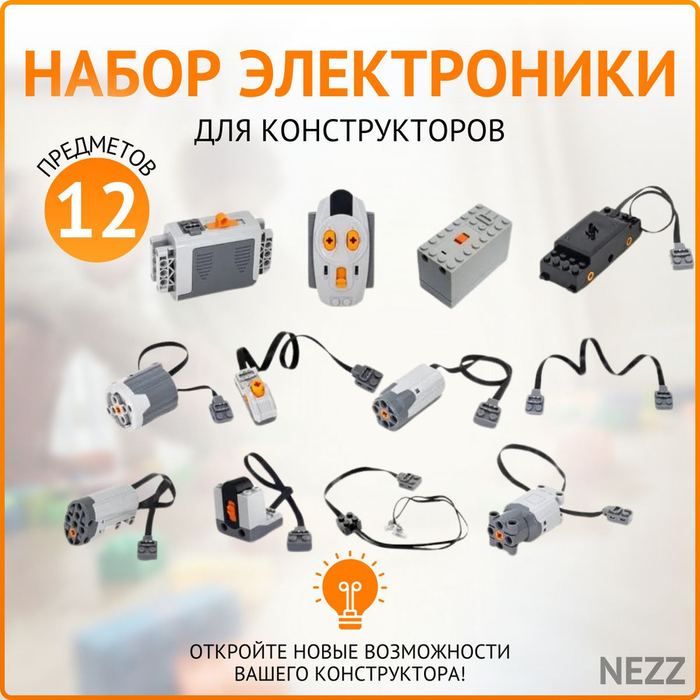 Набор электроники для конструкторов лего 12 шт, электромотор для робототехники  #1