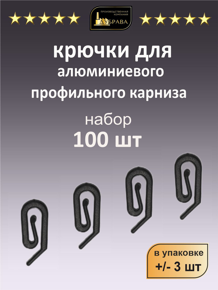 Крючки улитка для профильного алюминиевого карниза Черный 100 шт  #1