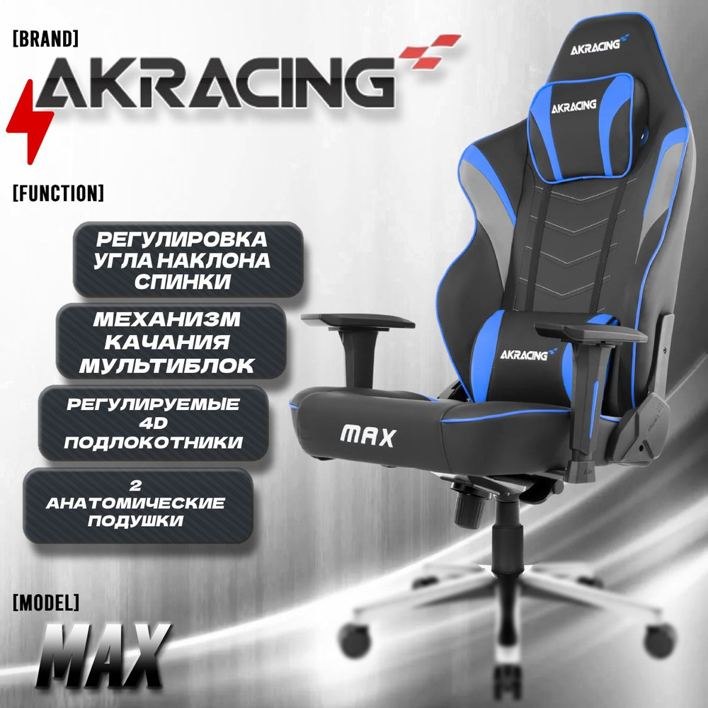 Компьютерное Игровое Кресло AKRacing Masters Series Max AK-MAX-BL Синий, Искусственная кожа  #1
