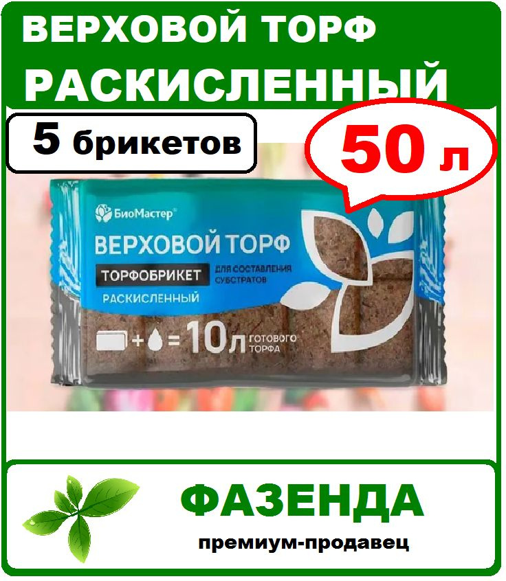 Торфобрикет Верховой торф раскисленный 50л. БиоМастер #1