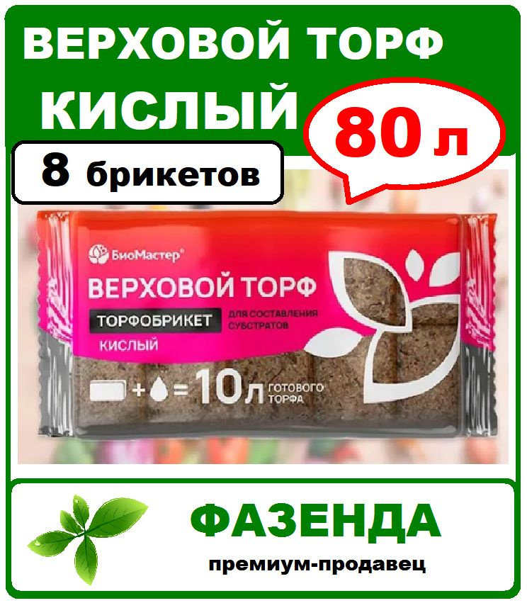 Торфобрикет Верховой торф кислый 80л. БиоМастер #1