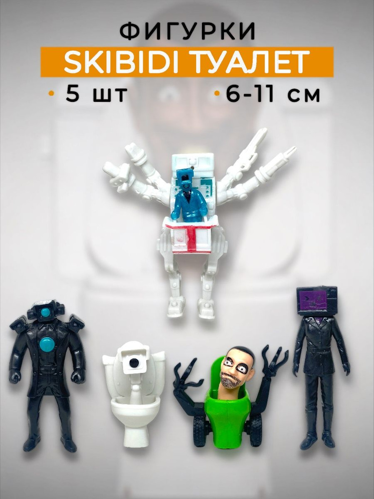 Фигурки Скибиди туалеты 5 в 1 SKIBIDI TOILETS камерамены - купить с ...