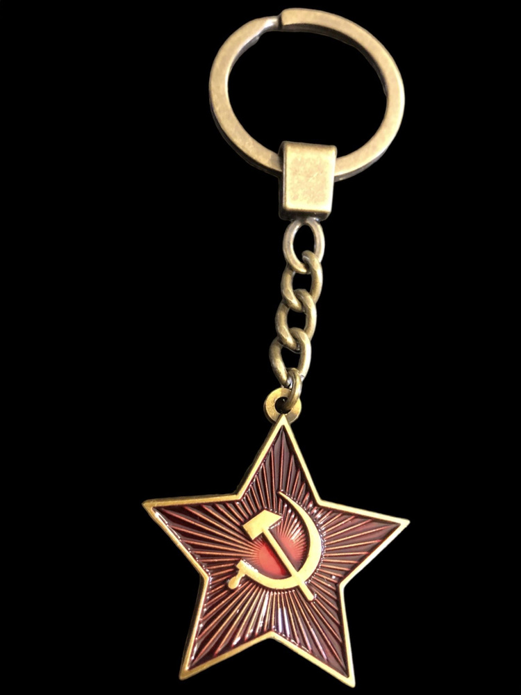 Брелок для ключей СССР звезда серп и молот #1