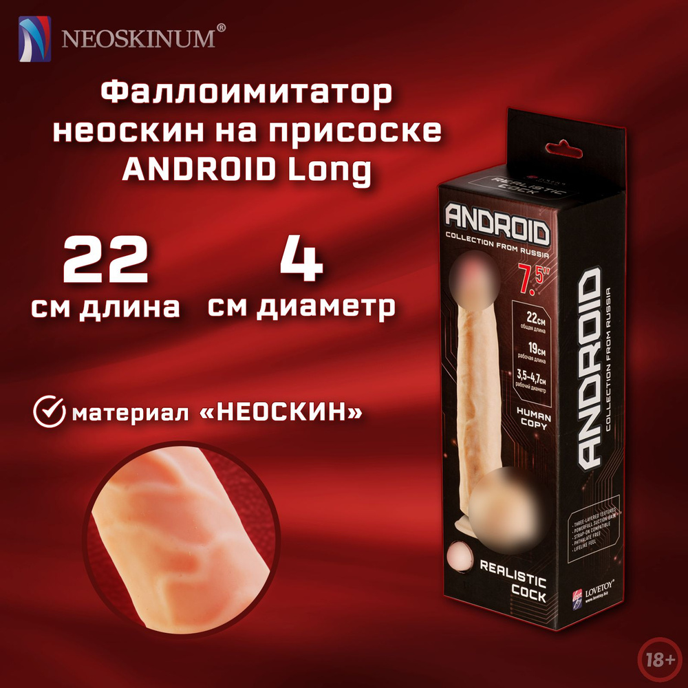 NEOSKINUM Фаллоимитатор ANDROID Long #1