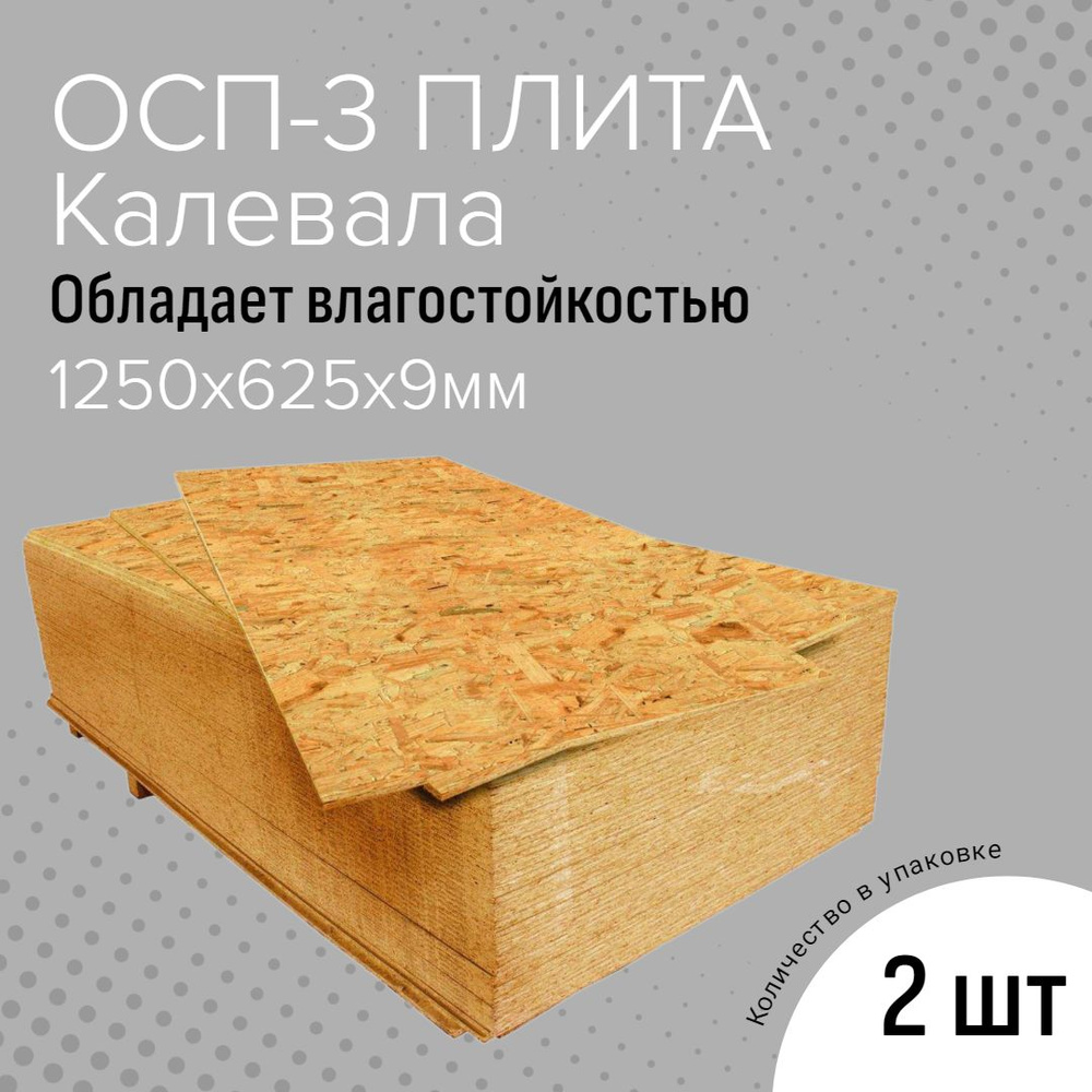 Плита ОСП-3 1250х625х9мм, 2 шт, Калевала #1