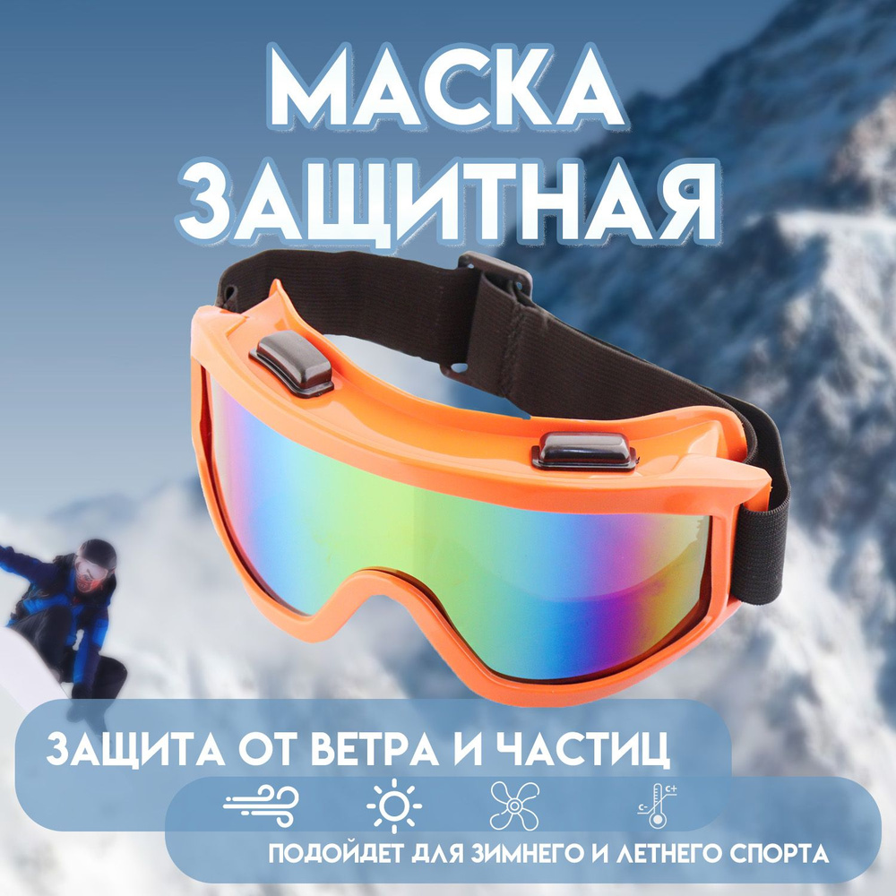 Очки защитные для мотоспорта, горнолыжного спорта, сноубординга, экстремального спорта m08  #1